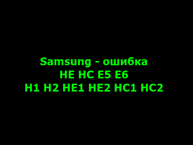 Samsung - ошибка HE HC E5 E6 H1 H2 HE1 HE2 HC1 HC2
