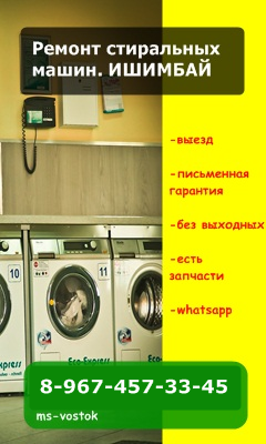 ремонт стиральных машин ишимбай вызов мастера телефон на дом починка автомат