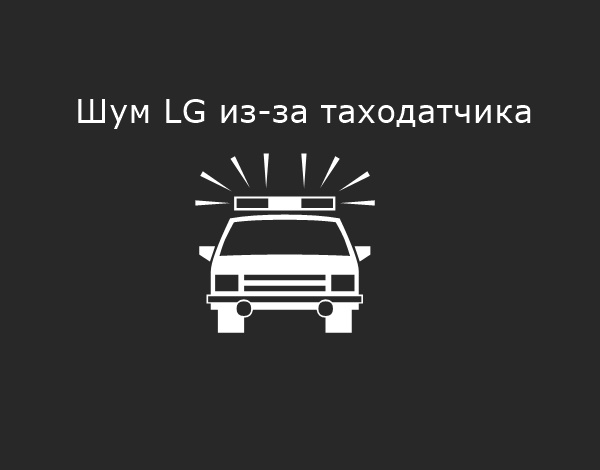 Lg шумит из-за таходатчика